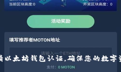 如何申请以太坊钱包认证，确保您的数字资产安全