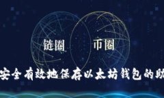 如何安全有效地保存以太