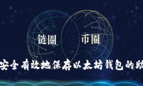 如何安全有效地保存以太坊钱包的助记词