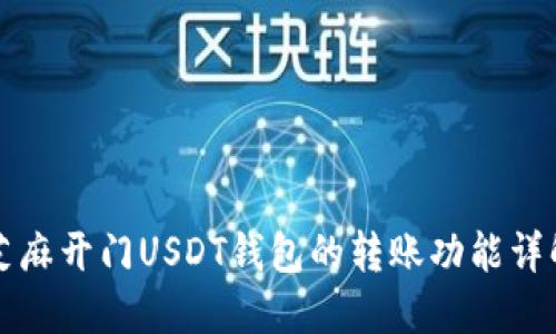 芝麻开门USDT钱包的转账功能详解