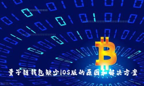 量子链钱包缺少iOS版的原因和解决方案