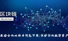 最安全的比特币钱包下载