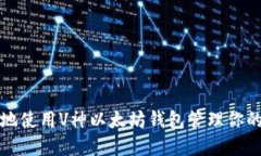 如何安全地使用V神以太坊钱包管理你的数字资产