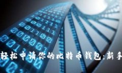 如何轻松申请你的比特币钱包：新手指南