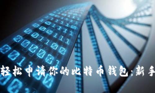如何轻松申请你的比特币钱包：新手指南
