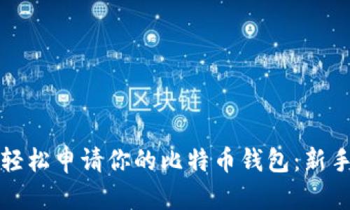 如何轻松申请你的比特币钱包：新手指南
