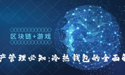 区块链资产管理必知：冷热钱包的全面解析与应用
