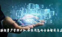 区块链资产管理必知：冷热钱包的全面解析与应