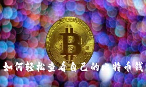 : 如何轻松查看自己的比特币钱包