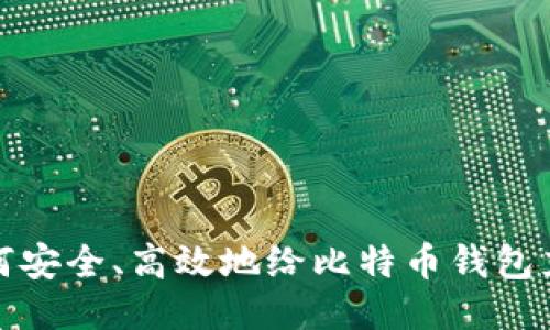 如何安全、高效地给比特币钱包充值
