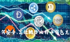 如何安全、高效地给比特币钱包充值