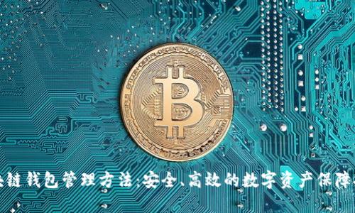 区块链钱包管理方法：安全、高效的数字资产保障措施
