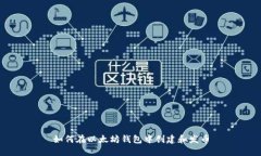 如何在以太坊钱包中创建和发币
