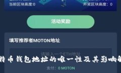 比特币钱包地址的唯一性及其影响解析