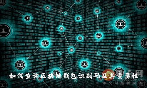 如何查询区块链钱包识别码及其重要性