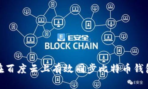 如何在百度云上有效同步比特币钱包数据