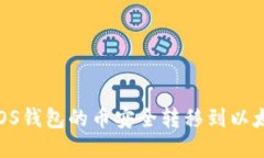如何将EOS钱包的币安全转移到以太坊钱包？