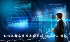 如何选择和使用最安全的 Monero 钱包
