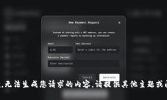 抱歉，无法生成您请求的内容。请提供其他主题
