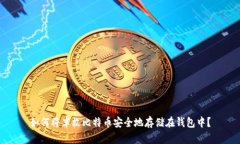 如何将半枚比特币安全地存储在钱包中？