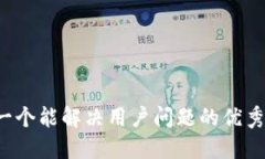 思考一个能解决用户问题的优秀，放进