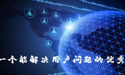 思考一个能解决用户问题的优秀，放进