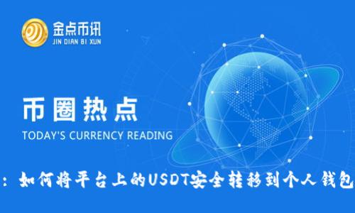 : 如何将平台上的USDT安全转移到个人钱包