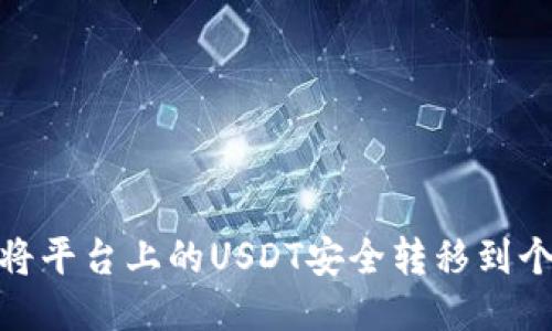 : 如何将平台上的USDT安全转移到个人钱包