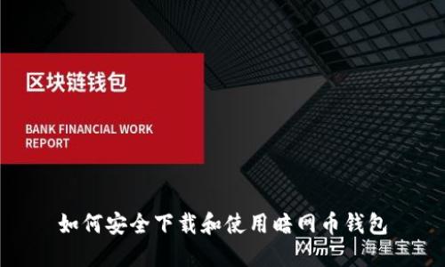 如何安全下载和使用暗网币钱包