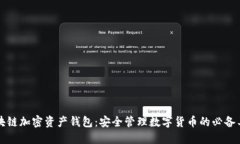 区块链加密资产钱包：安全管理数字货币的必备