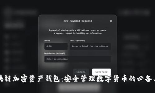 区块链加密资产钱包：安全管理数字货币的必备工具