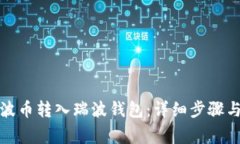 如何将瑞波币转入瑞波钱包：详细步骤与注意事