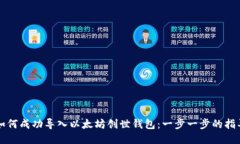 如何成功导入以太坊创世钱包：一步一步的指导