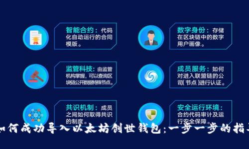 如何成功导入以太坊创世钱包：一步一步的指导