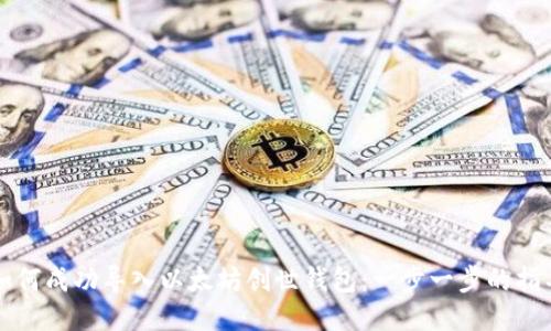 如何成功导入以太坊创世钱包：一步一步的指导