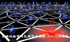 区块链数字钱包操作全指南：从入门到精通