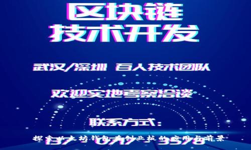  探索以太坊钱包在创业板的应用与前景