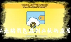  探索以太坊钱包在创业板的应用与前景