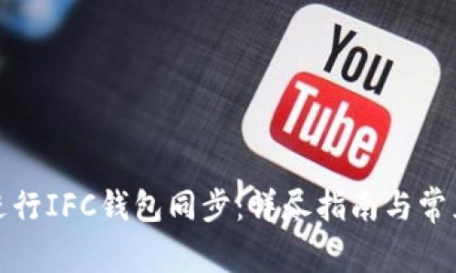 如何有效进行IFC钱包同步：详尽指南与常见问题解答