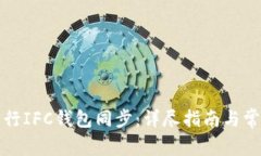 如何有效进行IFC钱包同步：详尽指南与常见问题
