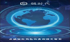 区块链冷钱包的盈利模式解析