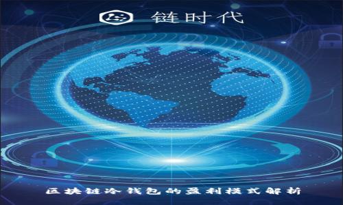 区块链冷钱包的盈利模式解析