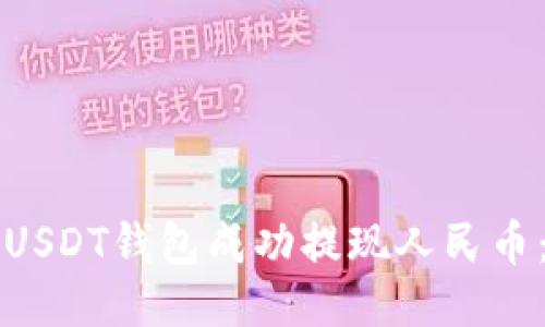 如何通过USDT钱包成功提现人民币：全面指南