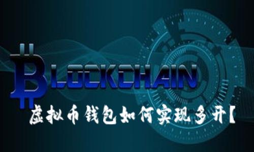 虚拟币钱包如何实现多开？