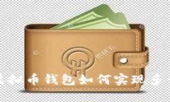  虚拟币钱包如何实现多开