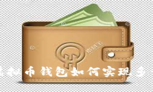  虚拟币钱包如何实现多开？