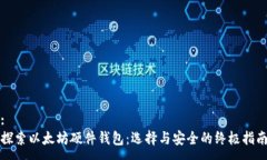 :探索以太坊硬件钱包：选择与安全的终极指南