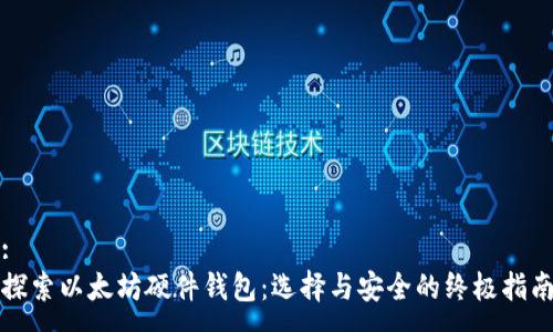 :
探索以太坊硬件钱包：选择与安全的终极指南