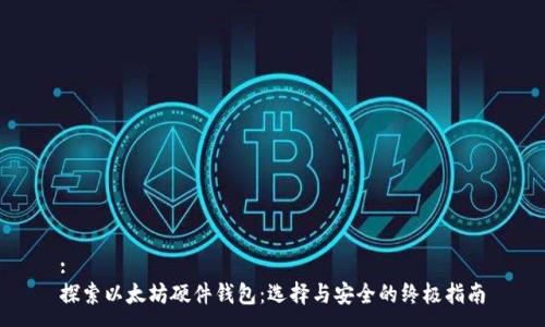 :
探索以太坊硬件钱包：选择与安全的终极指南