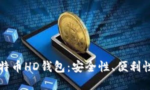 深入了解比特币HD钱包：安全性、便利性与使用指南